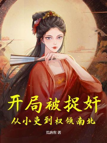 男主开局被抓