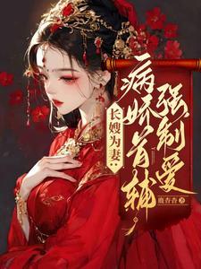 关于首辅病娇的