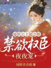 娇软公主她心狠手辣空山雨后
