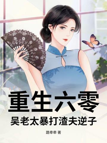 重生成六零老太太
