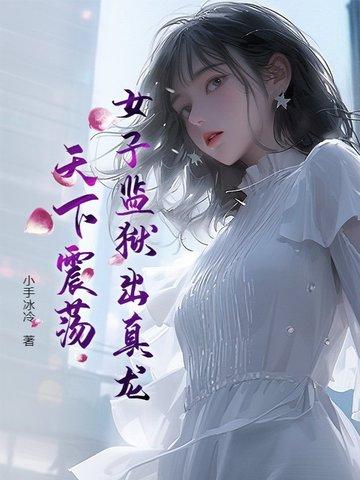 女子监狱的犯人