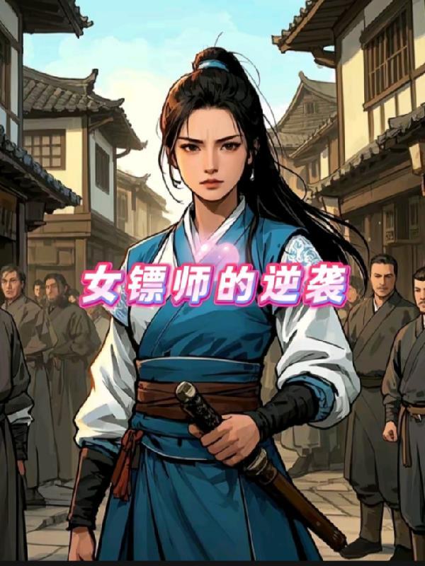 女主是镖师的电视剧