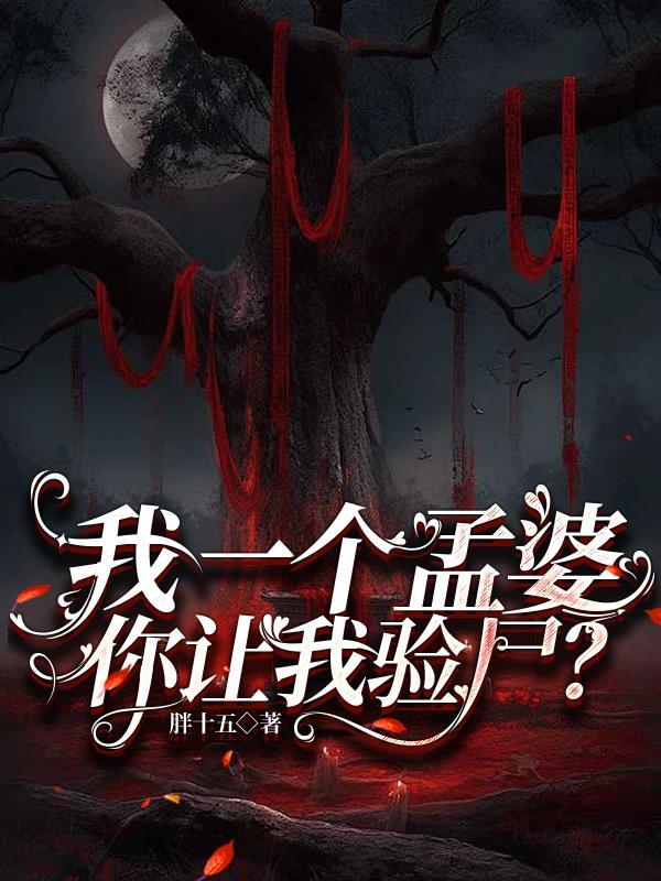 我有一个孟婆的碗