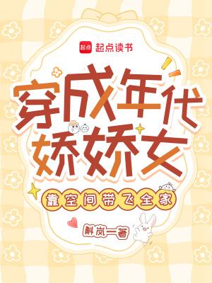 穿成年代娇娇娘