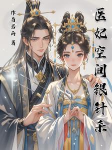 医妃空间文