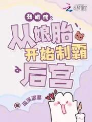 女主穿越成华妃