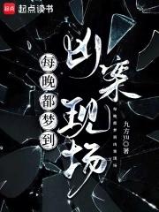 每晚都梦到凶案现场免费阅读