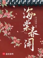 海棠春闹全文免费阅读最新章节