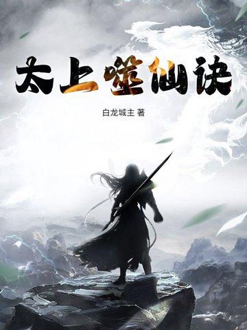 太上仙道