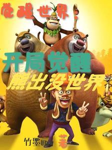 觉醒是哪个动漫里面的