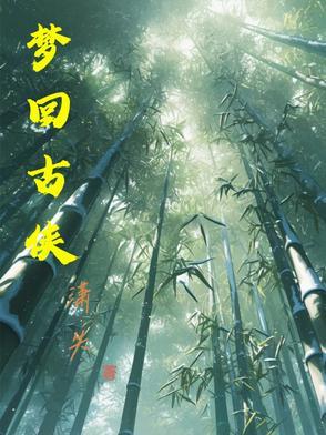 梦回仙古