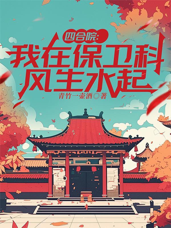 四合院我在保卫科风生水起