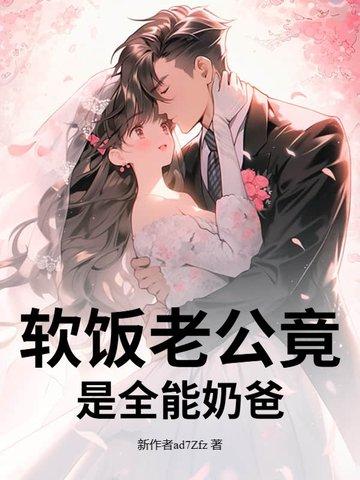 软饭老公是大神gl