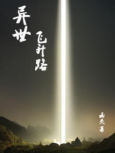 异界之飞升传说