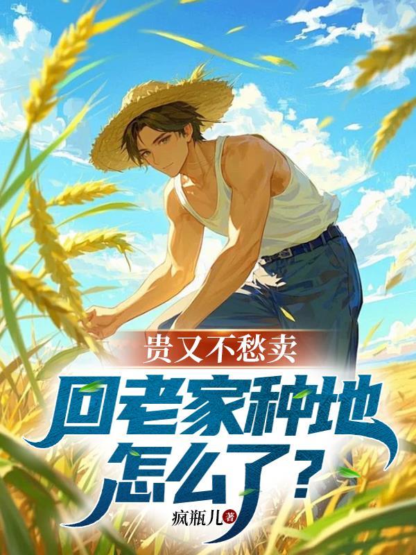 回家种地的幽默说说