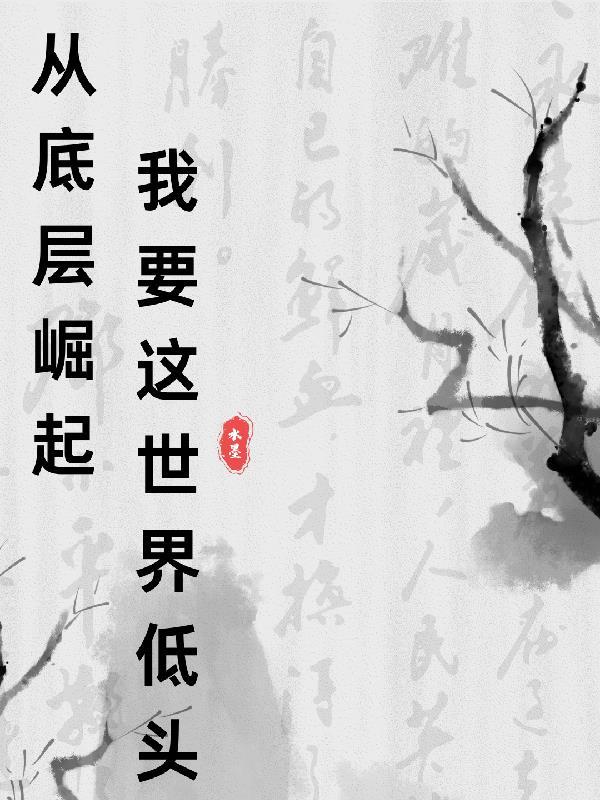 从底层做起的人物