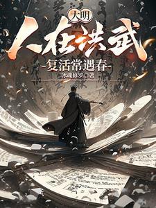 大明人在洪武复活常遇春陈长生