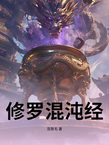 混沌修真传