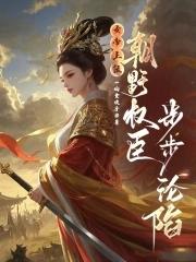 女帝的朝臣后宫日常