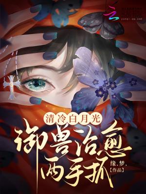 清冷白月光御兽治愈两手抓免费阅读