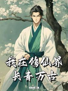 长青仙途
