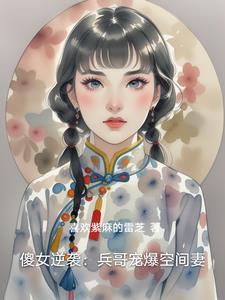傻女逆袭