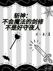 斩神嗨养老吗