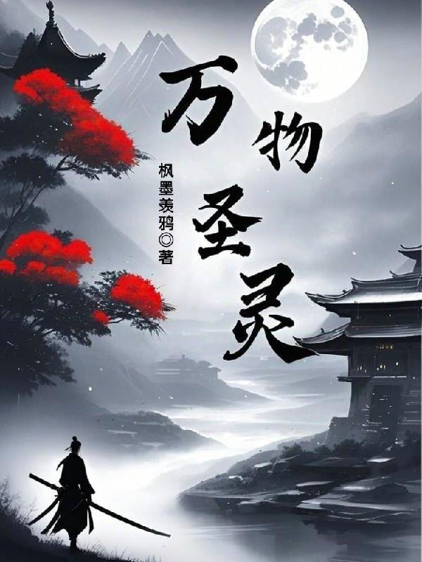 万物圣灵枫墨羡鸦最新章节列表列表
