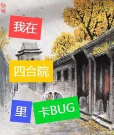 四合院建房