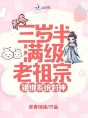 错绑系统封神百度
