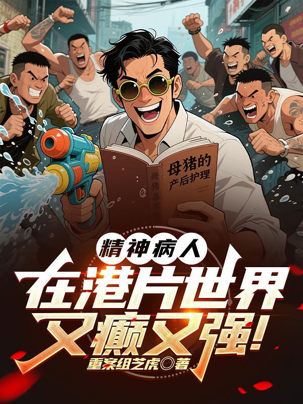 精神病电影