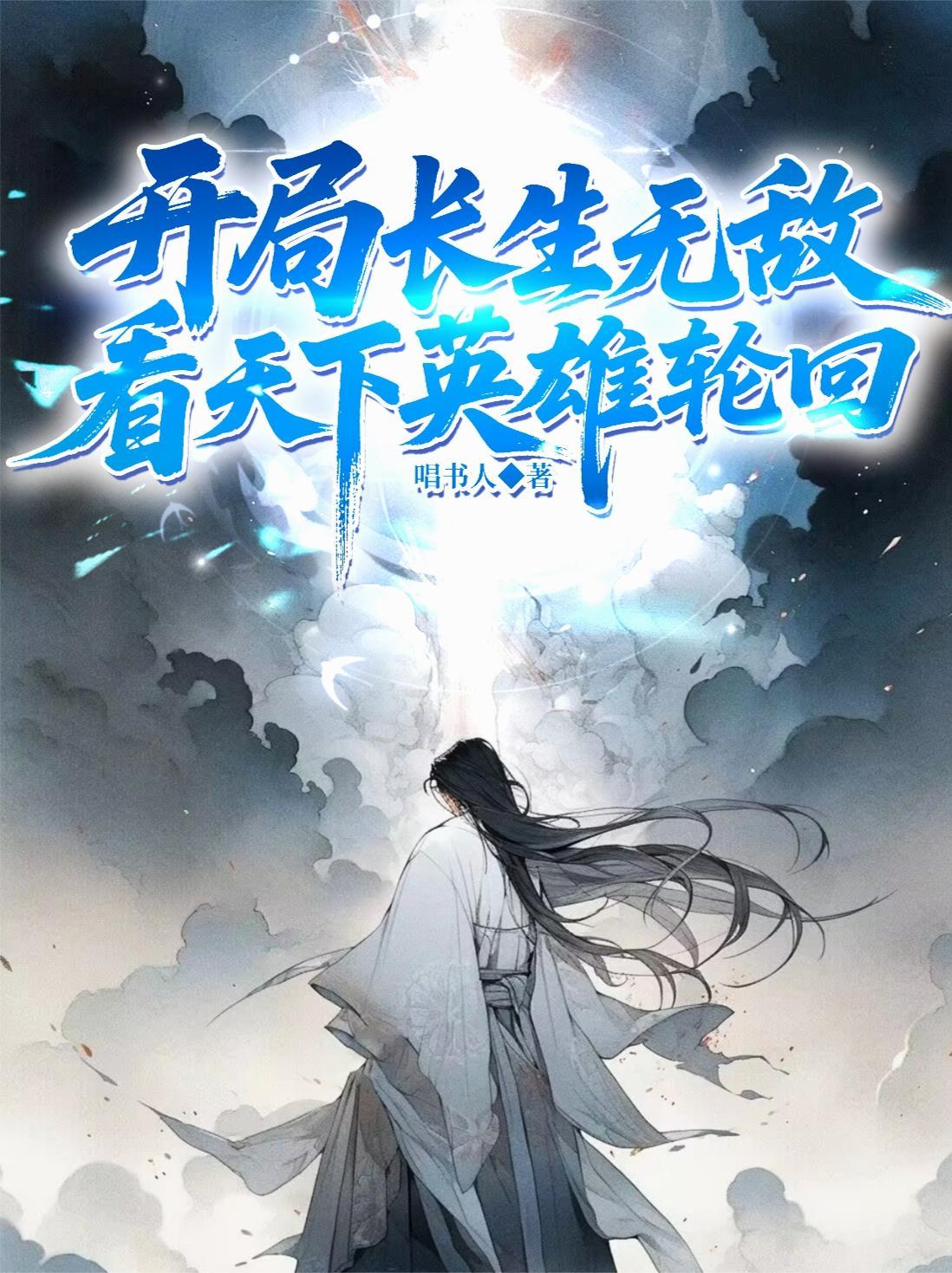 玄幻开局长生皇朝txt