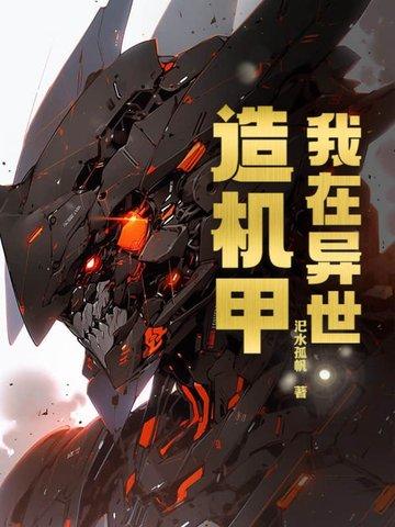 我在异世搞建基