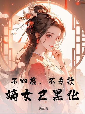 不心慈不手软嫡女已黑化