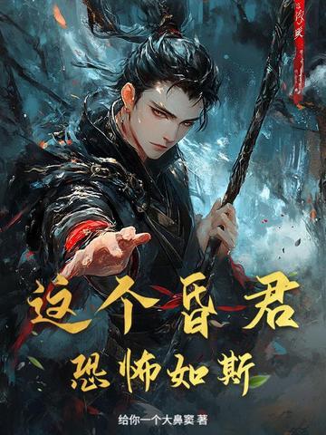 昏君废后这个皇后有点真完整版