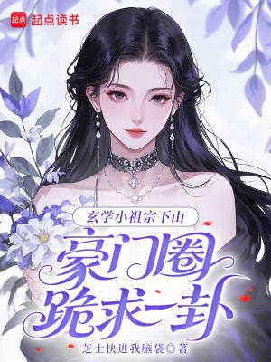 玄学小祖宗在线阅读