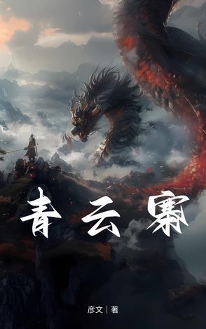青云寨在哪里