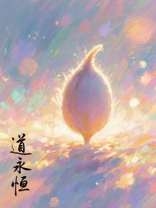 道缘永恒