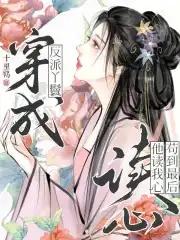 穿成反派大丫鬟