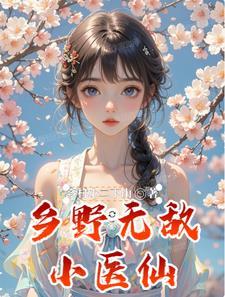 乡村小医圣