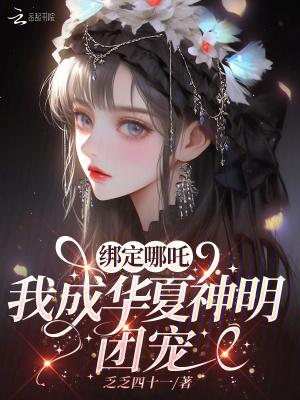 绑定哪吒我成华夏神明团宠31免费