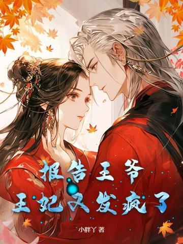王妃又发疯了