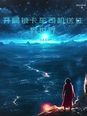 开局一辆卡车的游戏