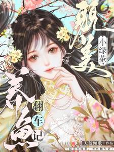 但实在貌美啊免费阅读