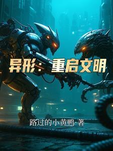 异形起源