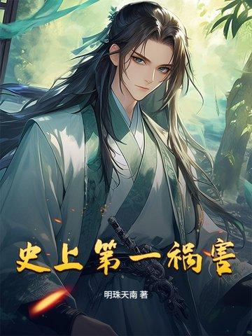 史上第一妖