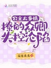 公主多娇媚免费阅读