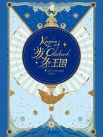 发条王国 发条月球