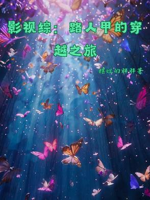 综漫路人甲