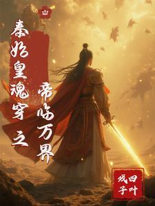 穿越秦朝